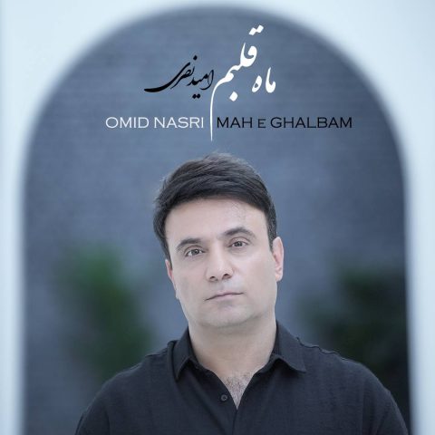 دانلود آهنگ امید نصری ماه قلبم دانلود آهنگ امید نصری ماه قلبم