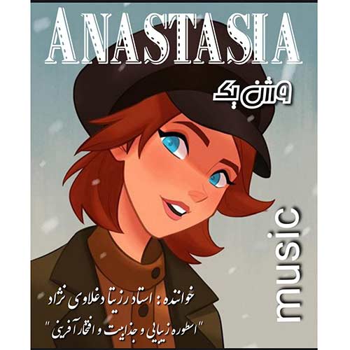 دانلود آهنگ رزیتا دغلاوی نژاد آناستازیا (زبان انگلیسی – ورژن یک) دانلود آهنگ رزیتا دغلاوی نژاد آناستازیا (زبان انگلیسی – ورژن یک)