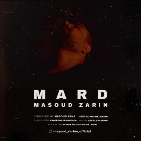 دانلود آهنگ مسعود زرین مرد دانلود آهنگ مسعود زرین مرد