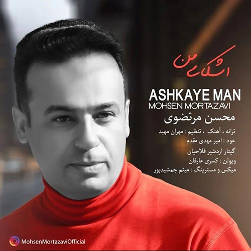 دانلود آهنگ محسن مرتضوی اشکای من دانلود آهنگ محسن مرتضوی اشکای من