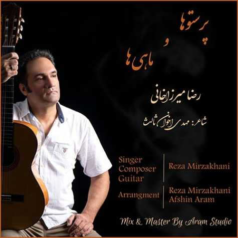 دانلود آهنگ رضا میرزاخانی پرستوها و ماهی ها دانلود آهنگ رضا میرزاخانی پرستوها و ماهی ها