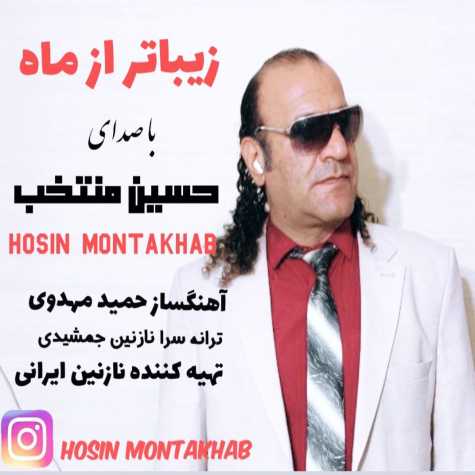 دانلود آهنگ حسین منتخب زیباتر از ماه دانلود آهنگ حسین منتخب زیباتر از ماه