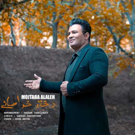 دانلود آهنگ مجتبی الاله دختر خراسانی دانلود آهنگ مجتبی الاله دختر خراسانی
