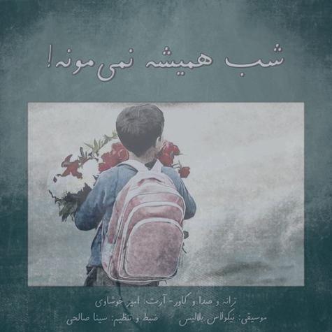 دانلود دکلمه امیر خوشاوی شب همیشه نمیمونه دانلود دکلمه امیر خوشاوی شب همیشه نمیمونه