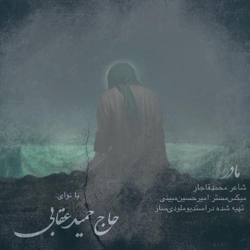 دانلود آهنگ حاج حمید عقابی مادر