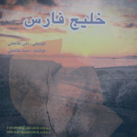 دانلود آهنگ حمید غلامعلی مادر