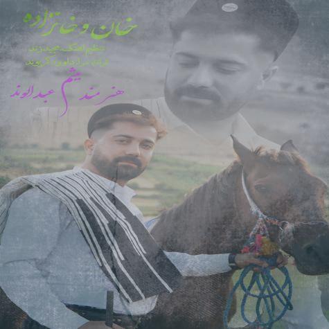 دانلود آهنگ میثم عبدالوند خان و خانزاده دانلود آهنگ میثم عبدالوند خان و خانزاده