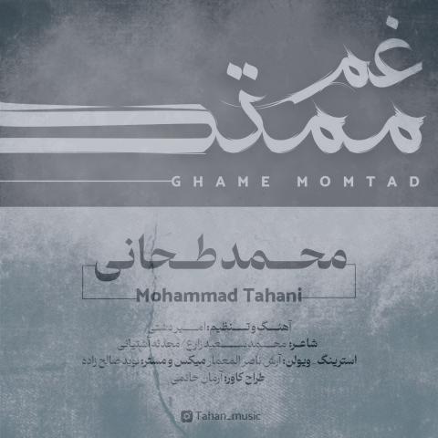 دانلود آهنگ محمد طحانی غم ممتد دانلود آهنگ محمد طحانی غم ممتد