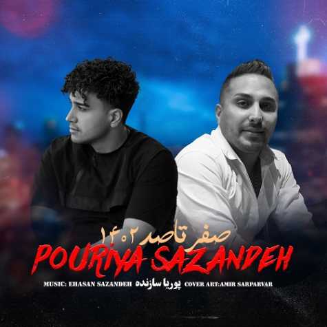 دانلود آهنگ پوریا سازنده صفر تا صد (۰ تا ۱۰۰) دانلود آهنگ پوریا سازنده صفر تا صد (۰ تا ۱۰۰)