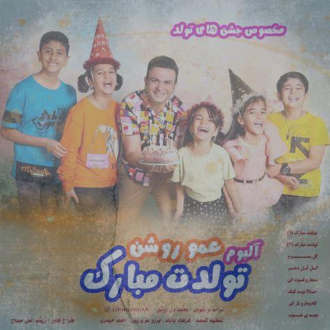دانلود آلبوم عمو روشن تولدت مبارک دانلود آلبوم عمو روشن تولدت مبارک