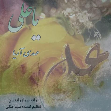 دانلود آهنگ مهدی آریا یا علی دانلود آهنگ مهدی آریا یا علی