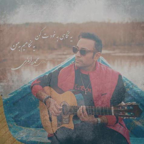 دانلود آهنگ محمد رامزی منو آرومم کن دانلود آهنگ محمد رامزی منو آرومم کن