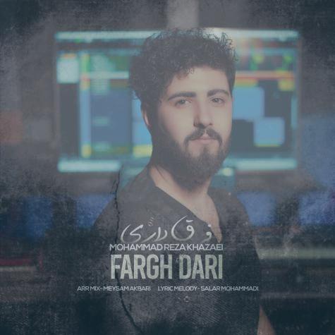 دانلود آهنگ محمدرضا خزایی فرق داری دانلود آهنگ محمدرضا خزایی فرق داری
