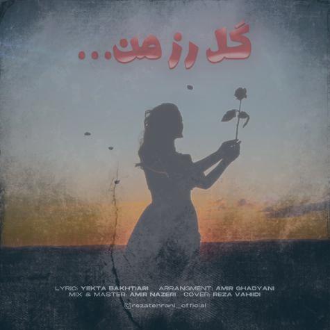 دانلود آهنگ رضا تهرانی گل رز من