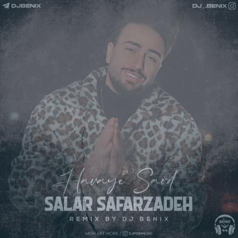 دانلود آهنگ سالار صفرزاده هوای سرد (دیجی بنیکس ریمیکس) دانلود آهنگ سالار صفرزاده هوای سرد (دیجی بنیکس ریمیکس)