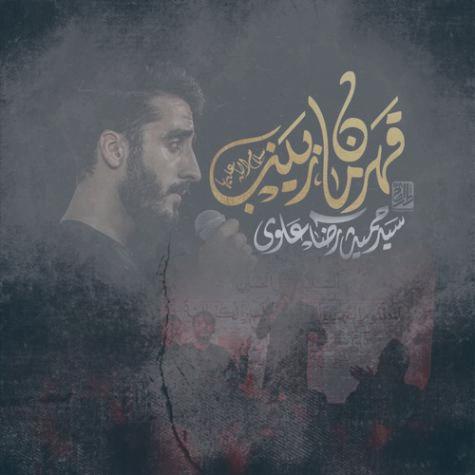 دانلود آهنگ سید حمیدرضا علوی نماهنگ قهرمان زینب دانلود آهنگ سید حمیدرضا علوی نماهنگ قهرمان زینب