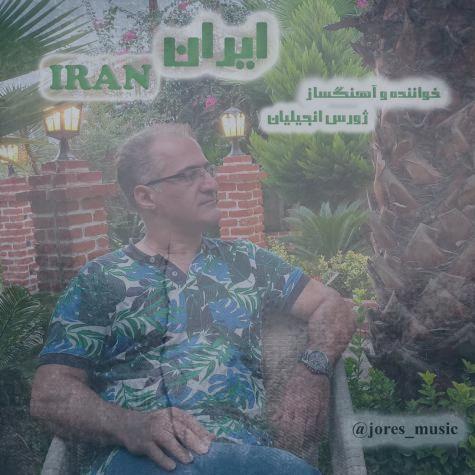 دانلود آهنگ ژورس انجیلیان ایران دانلود آهنگ ژورس انجیلیان ایران