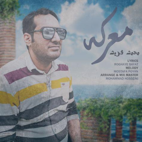 دانلود آهنگ محمد فربد معرکه دانلود آهنگ محمد فربد معرکه