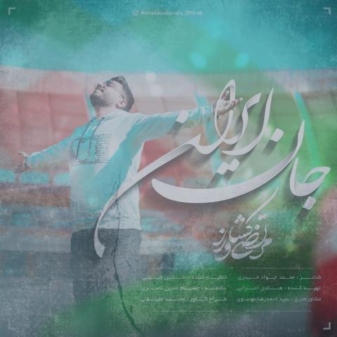 دانلود آهنگ مرتضی کشاورز جان ایران