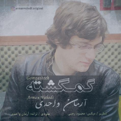 دانلود آهنگ آرمان واحدی گمگشته دانلود آهنگ آرمان واحدی گمگشته