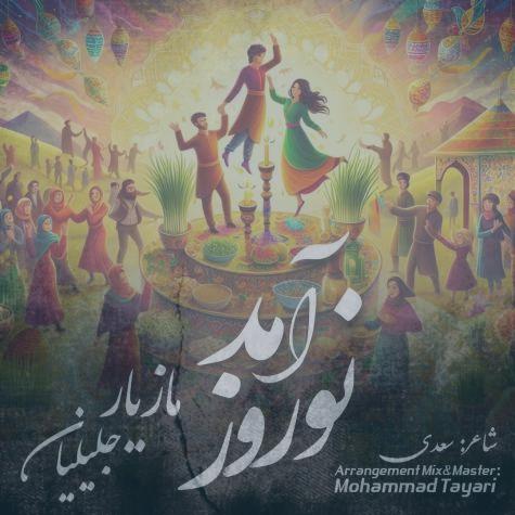 دانلود آهنگ مازیار جلیلیان نوروز آمد دانلود آهنگ مازیار جلیلیان نوروز آمد
