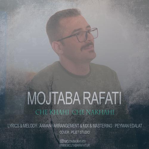 دانلود آهنگ مجتبی رفعتی چه خواهی چه نخواهی دانلود آهنگ مجتبی رفعتی چه خواهی چه نخواهی