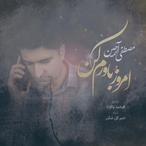 دانلود آهنگ مصطفی آرجین امروزُ باورم کن دانلود آهنگ مصطفی آرجین امروزُ باورم کن