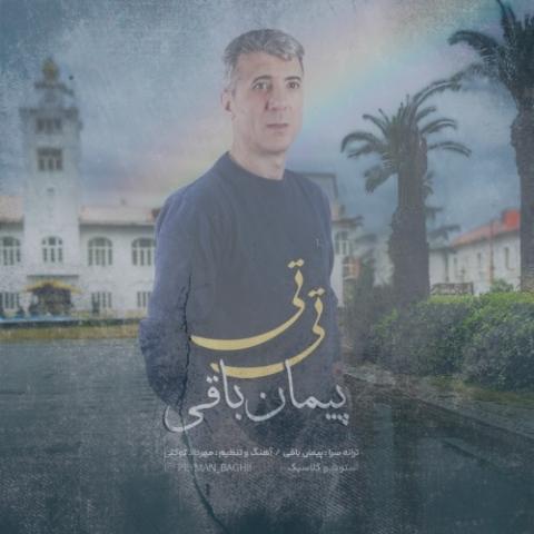 دانلود آهنگ پیمان باقی تی تی دانلود آهنگ پیمان باقی تی تی