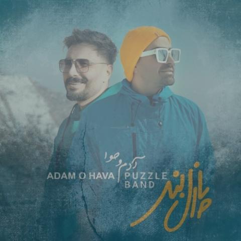 دانلود آهنگ پازل بند آدم و حوا دانلود آهنگ پازل بند آدم و حوا
