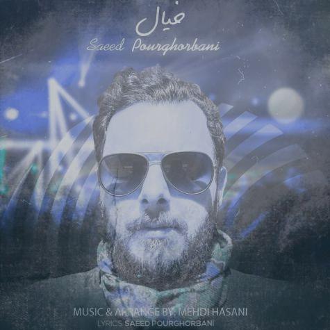 دانلود آهنگ سعید پورقربانی خیال