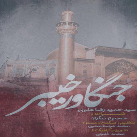 دانلود آهنگ سید حمیدرضا علوی جنگاور خیبر دانلود آهنگ سید حمیدرضا علوی جنگاور خیبر