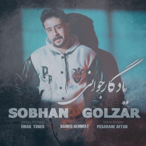 دانلود آهنگ سبحان گلزار یادگار جوانی