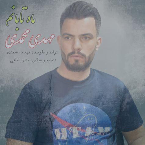 دانلود آهنگ مهدی محمدی ماه تابانم دانلود آهنگ مهدی محمدی ماه تابانم