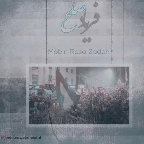دانلود آهنگ مبین رضازاده فریاد صلح (+ویدیو) دانلود آهنگ مبین رضازاده فریاد صلح (+ویدیو)