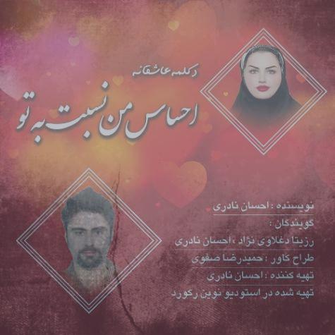 دانلود آهنگ رزیتا دغلاوی نژاد و احسان نادری احساس من نسبت به تو (دکلمه) دانلود آهنگ رزیتا دغلاوی نژاد و احسان نادری احساس من نسبت به تو (دکلمه)