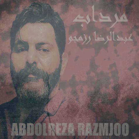 دانلود آهنگ عبدالرضا رزمجو مرداب