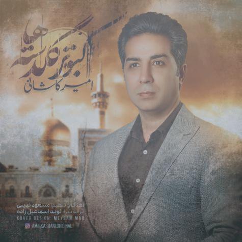 دانلود آهنگ امیر کاشانی کبوتر گلدسته ها (ورژن جدید) دانلود آهنگ امیر کاشانی کبوتر گلدسته ها (ورژن جدید)