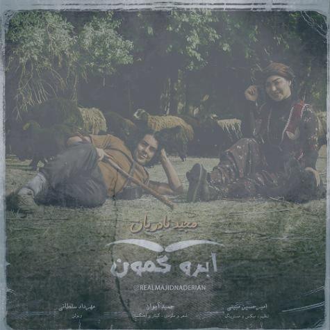 دانلود آهنگ مجید نادریان ابرو کمون دانلود آهنگ مجید نادریان ابرو کمون