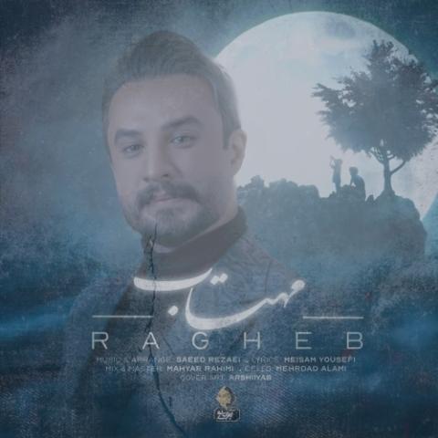 دانلود آهنگ راغب مهتاب