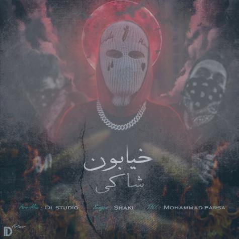 دانلود آهنگ شاکی خیابون