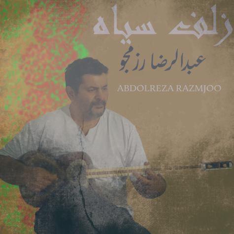 دانلود آهنگ عبدالرضا رزمجو زلف سیاه دانلود آهنگ عبدالرضا رزمجو زلف سیاه