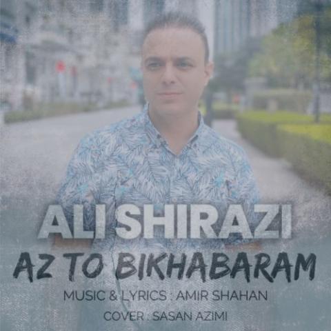 دانلود آهنگ علی شیرازی از تو بی خبرم