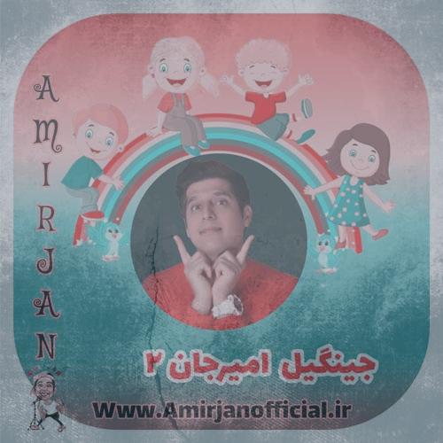 دانلود آهنگ امیرجان جینگیل امیرجان ۲ (خاطرات قشنک کودکی)