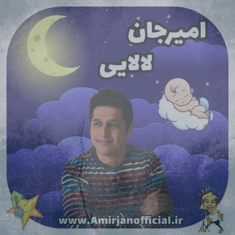 دانلود آهنگ امیرجان لالایی (ترانه کودکانه لالایی) دانلود آهنگ امیرجان لالایی (ترانه کودکانه لالایی)