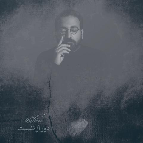 دانلود آهنگ آرمان گرشاسبی دور از نفست