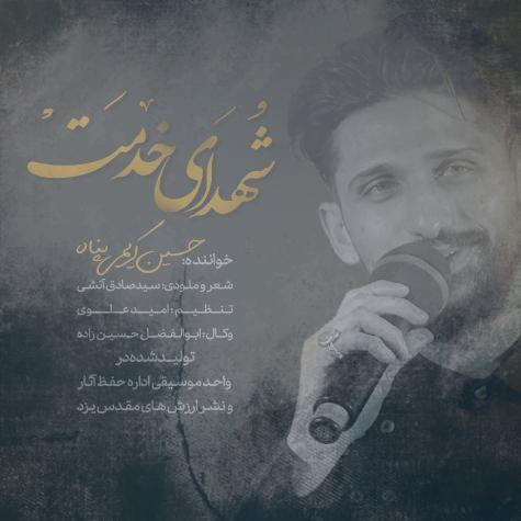 دانلود آهنگ حسین کریمی پناه شهدای خدمت دانلود آهنگ حسین کریمی پناه شهدای خدمت