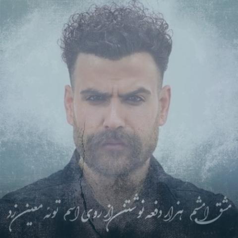 دانلود آهنگ معین زندی مشق امشبم (دلی) دانلود آهنگ معین زندی مشق امشبم (دلی)