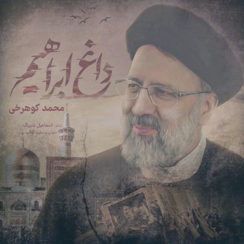 دانلود آهنگ محمد کوهرخی داغ ابراهیم دانلود آهنگ محمد کوهرخی داغ ابراهیم