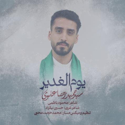 دانلود آهنگ سید حمیدرضا علوی نماهنگ یوم الغدیر دانلود آهنگ سید حمیدرضا علوی نماهنگ یوم الغدیر