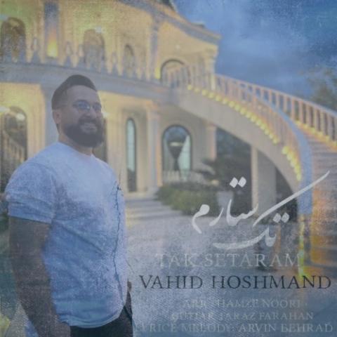 دانلود آهنگ وحید هوشمند تک ستارم دانلود آهنگ وحید هوشمند تک ستارم